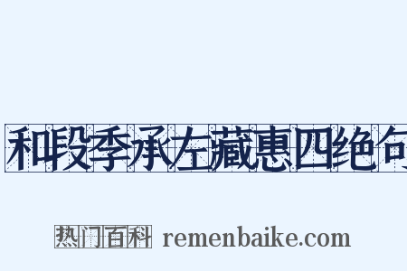 和段季承左藏惠四绝句是什么意思的图片